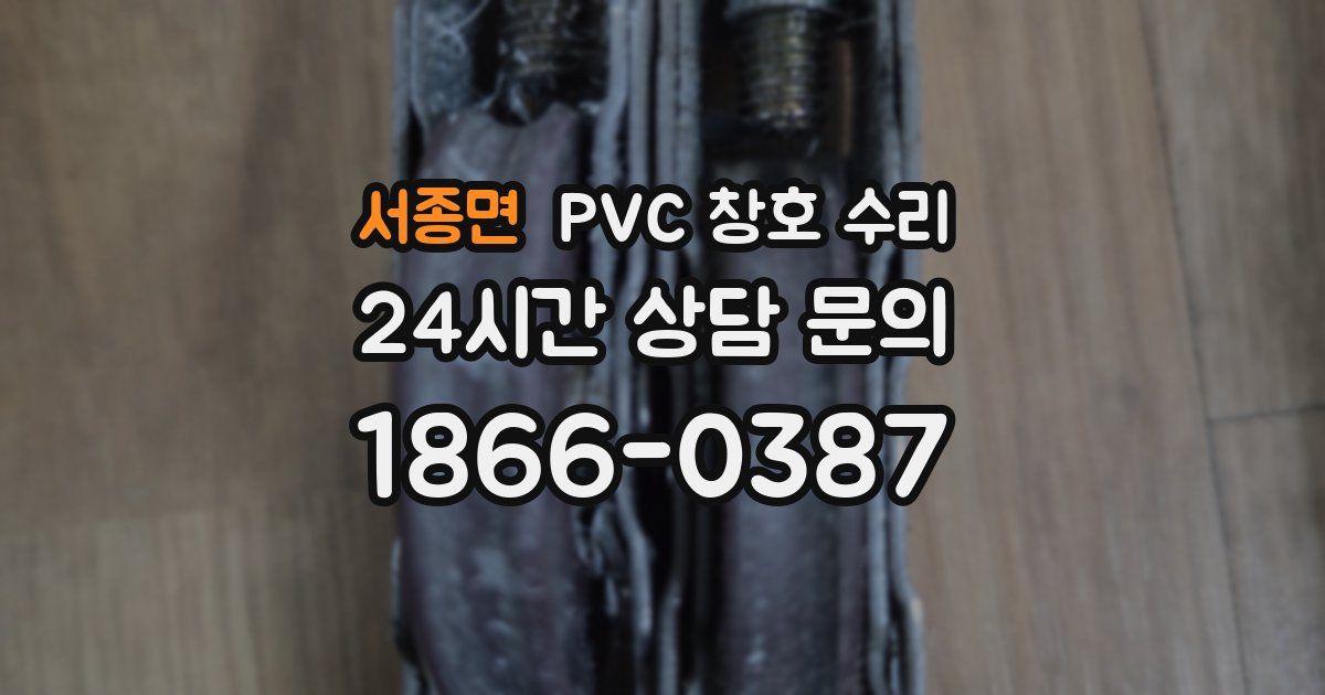 서종면 PVC 창호 수리