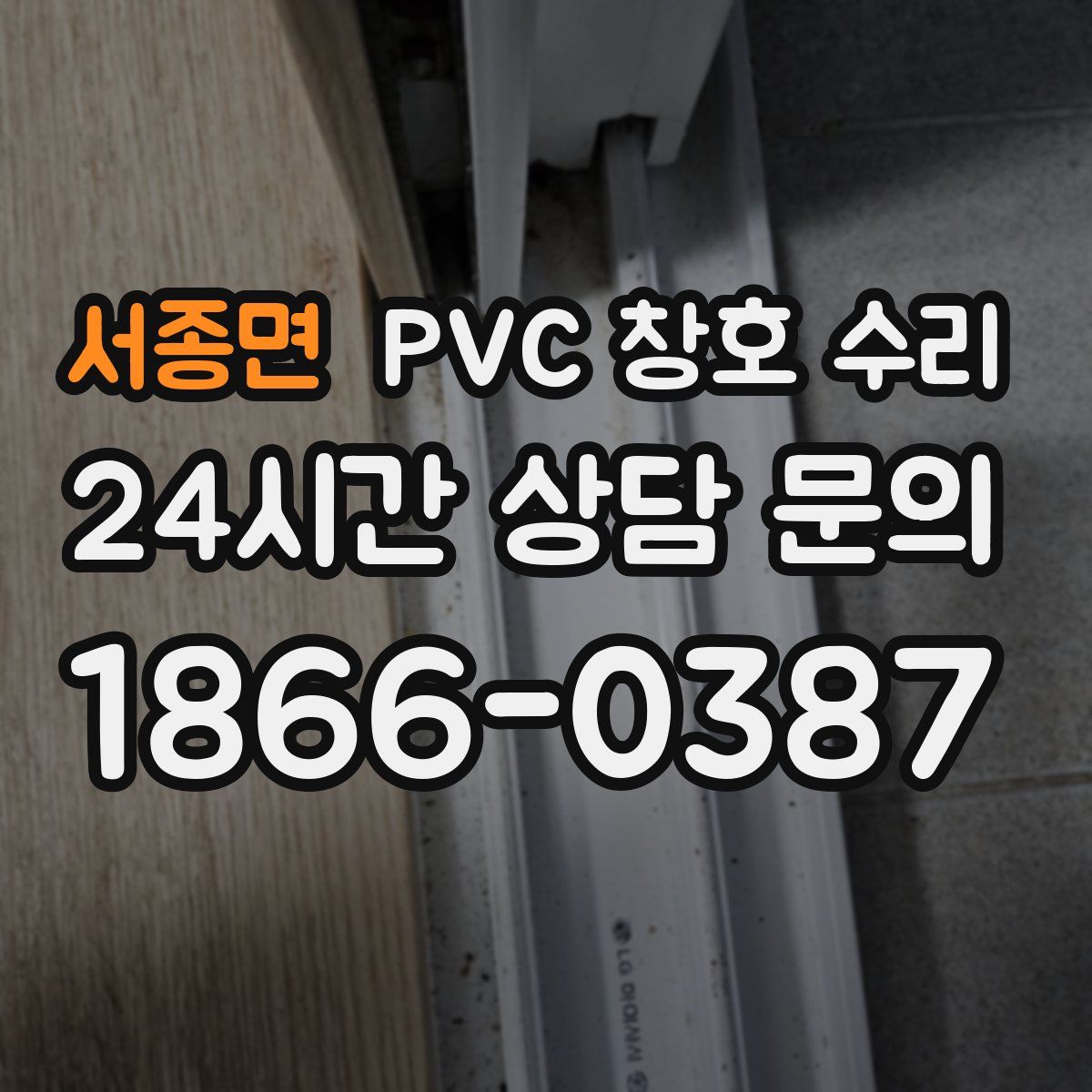 서종면 PVC 창호 수리