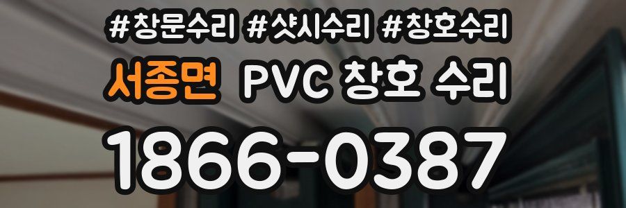 서종면 PVC 창호 수리