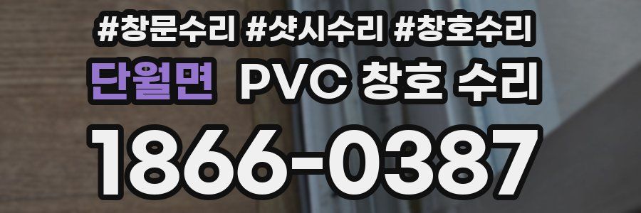 단월면 PVC 창호 수리