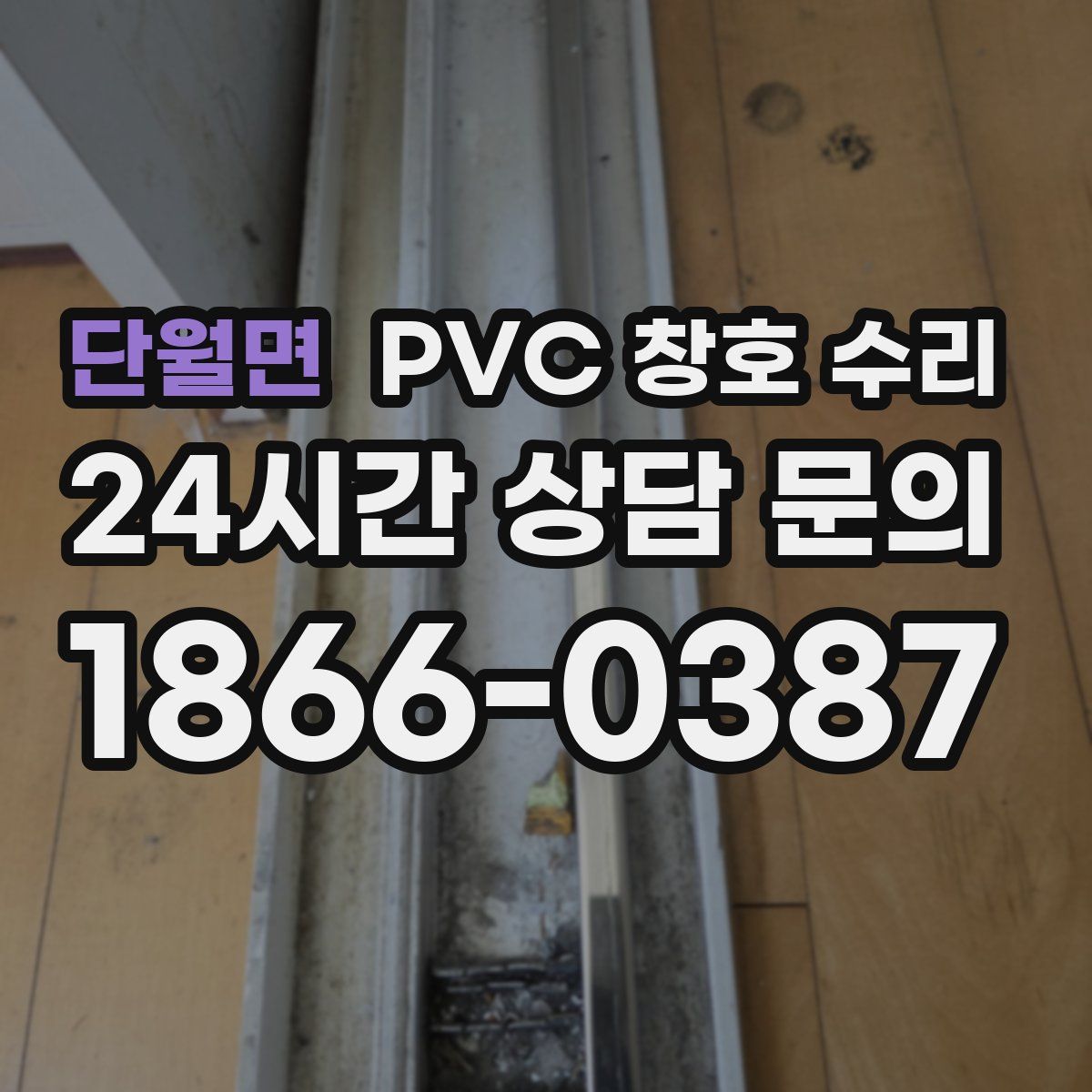 단월면 PVC 창호 수리