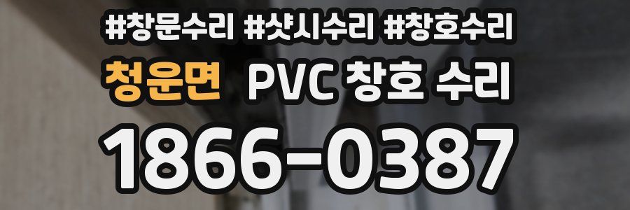 청운면 PVC 창호 수리
