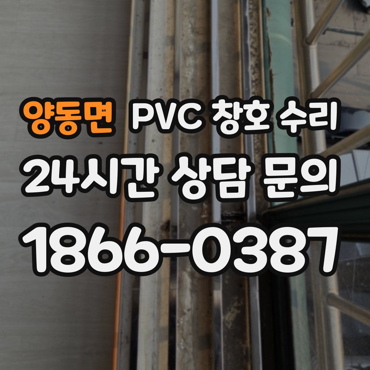 양동면 PVC 창호 수리
