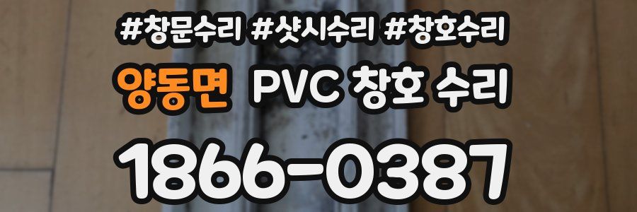 양동면 PVC 창호 수리