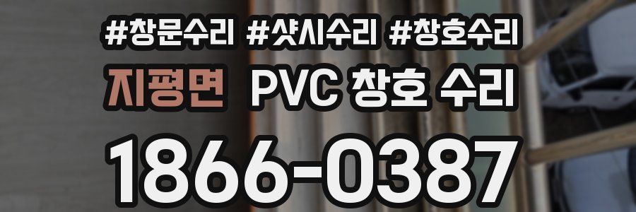 지평면 PVC 창호 수리