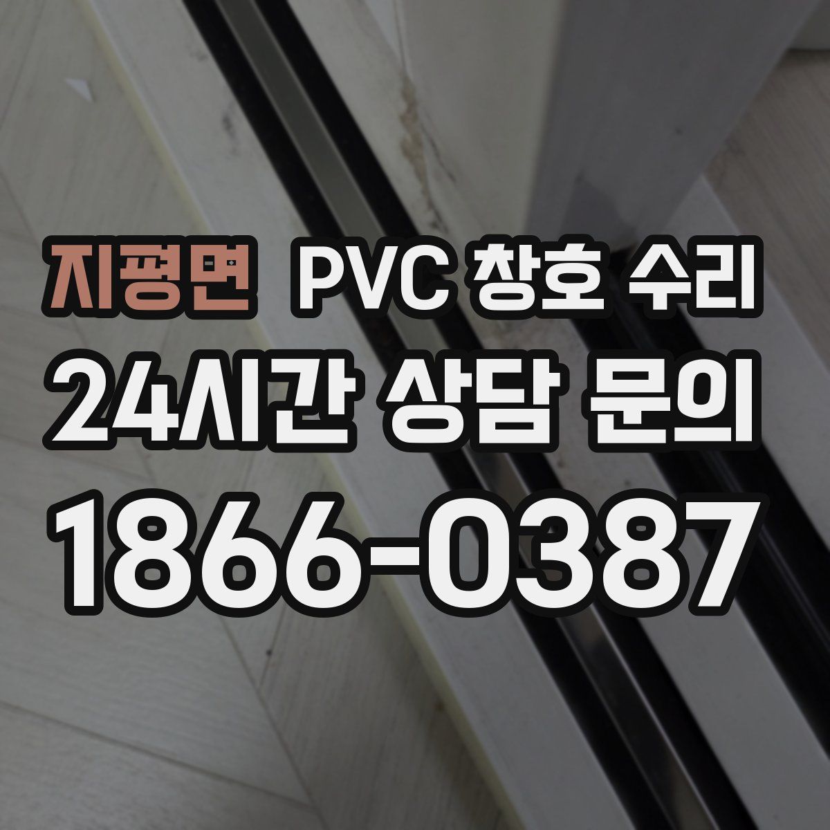 지평면 PVC 창호 수리