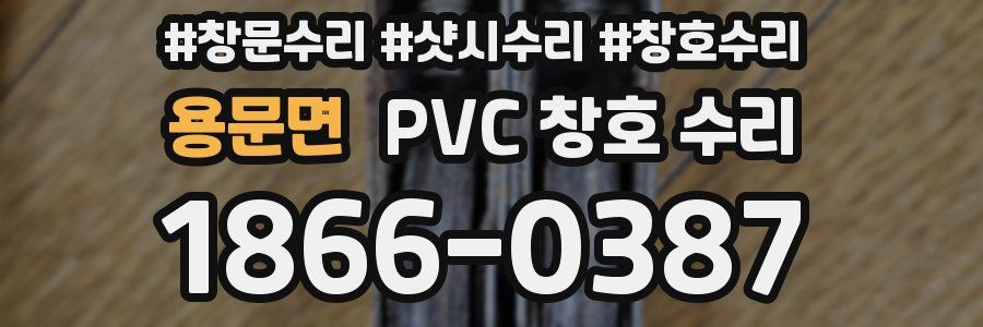 용문면 PVC 창호 수리