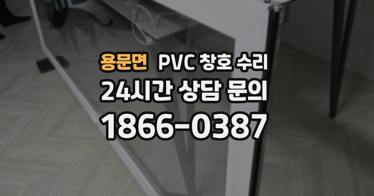 용문면 PVC 창호 수리