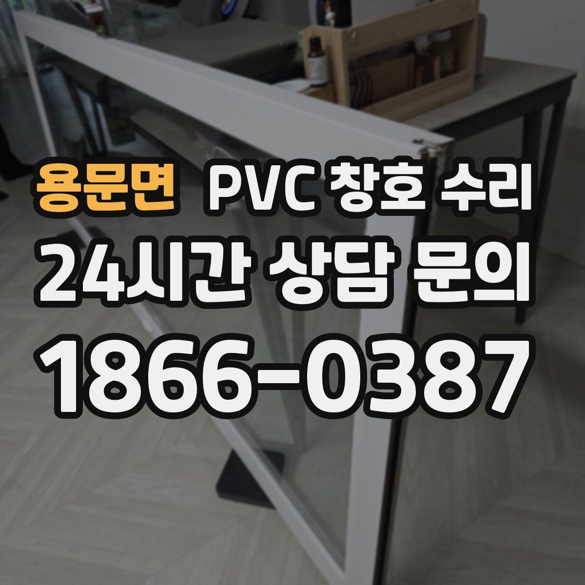 용문면 PVC 창호 수리