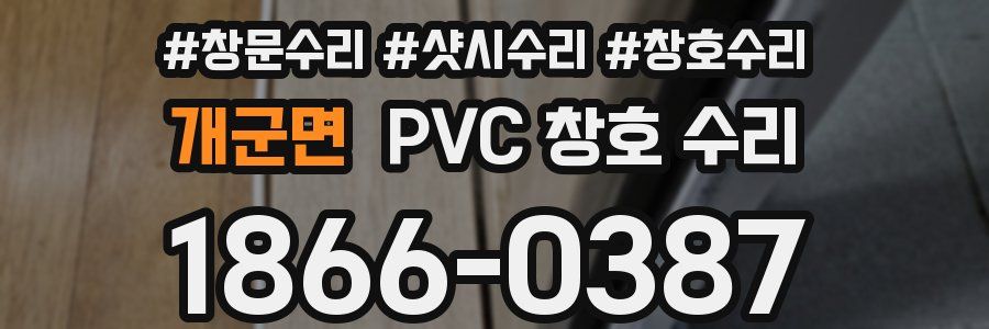 개군면 PVC 창호 수리