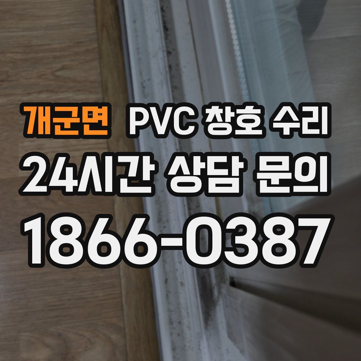 개군면 PVC 창호 수리