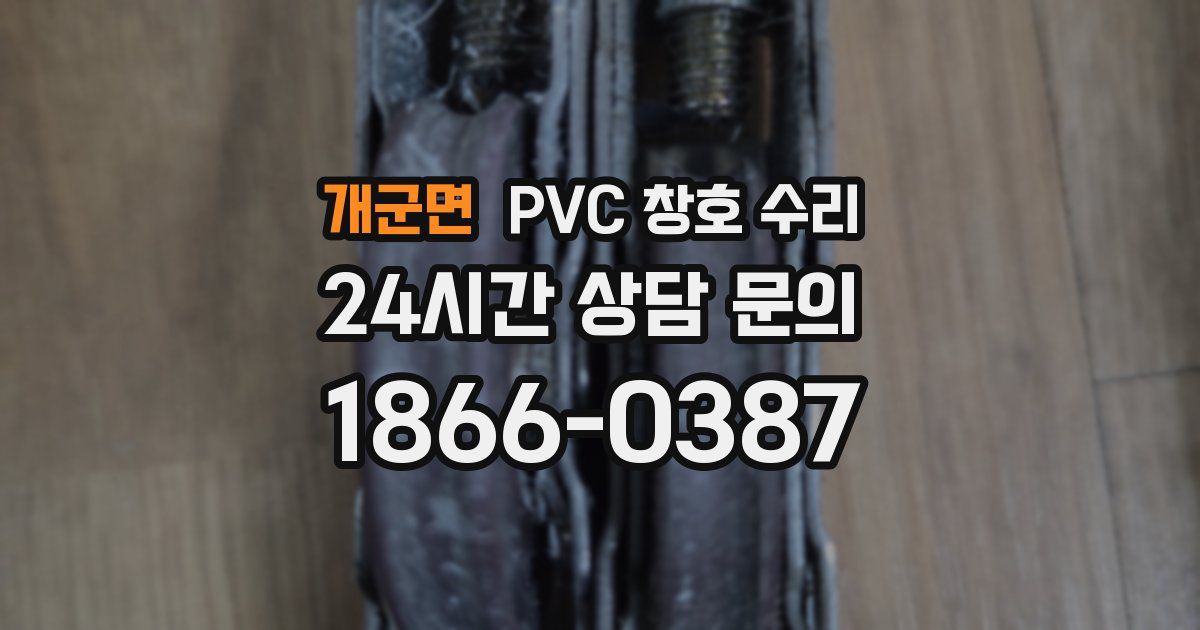 개군면 PVC 창호 수리