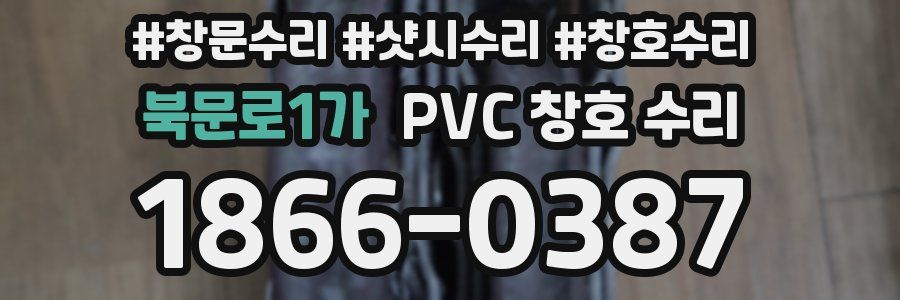 북문로1가 PVC 창호 수리