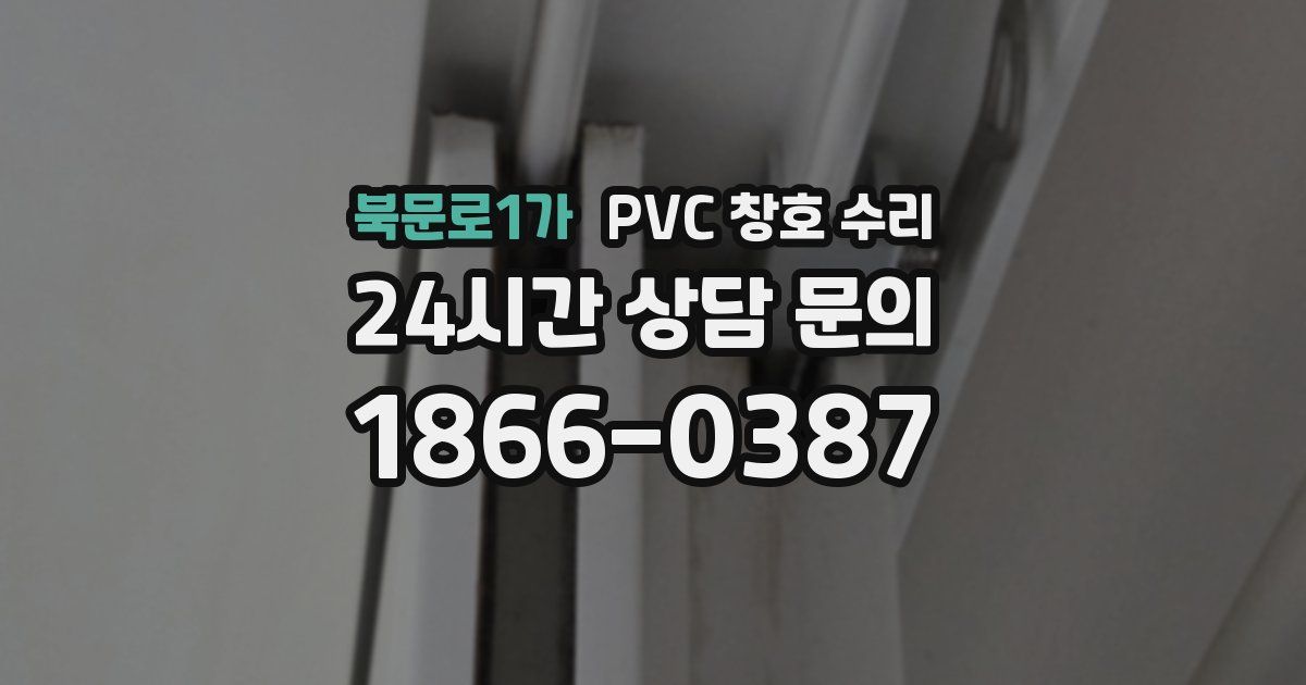 북문로1가 PVC 창호 수리
