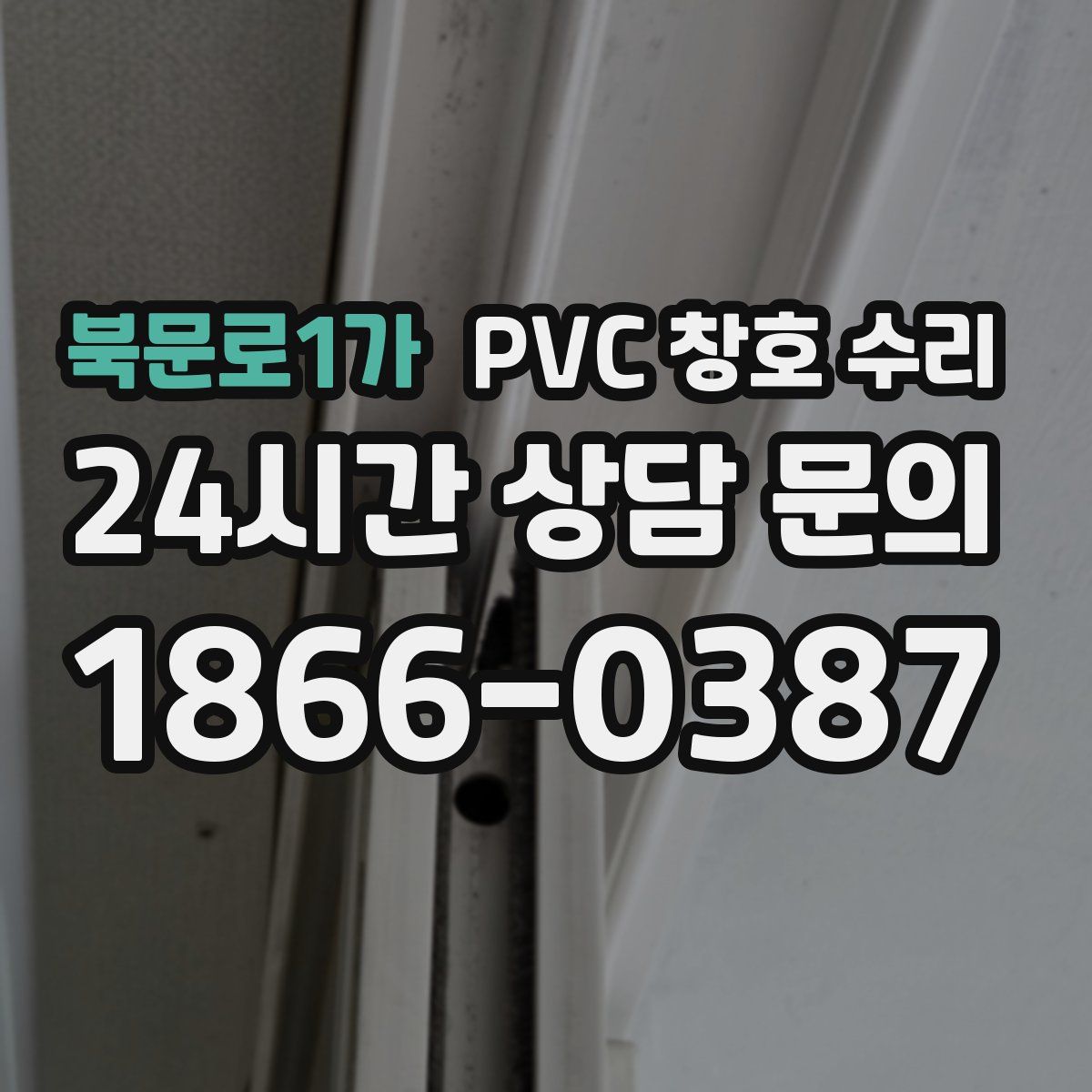 북문로1가 PVC 창호 수리