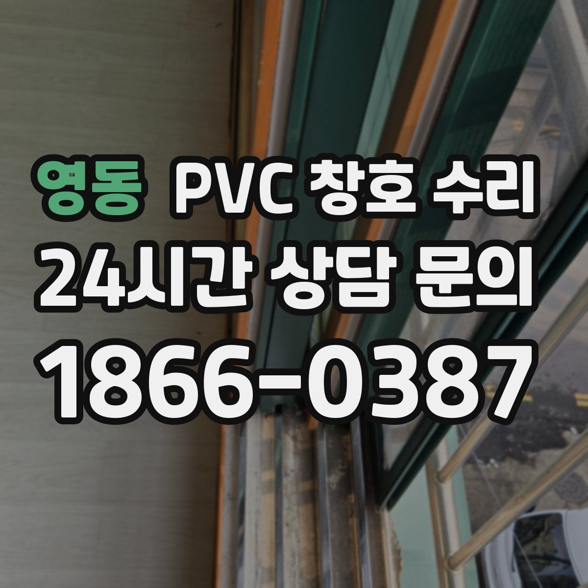 영동 PVC 창호 수리