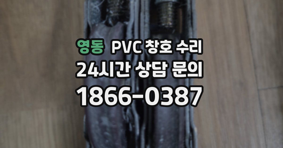 영동 PVC 창호 수리