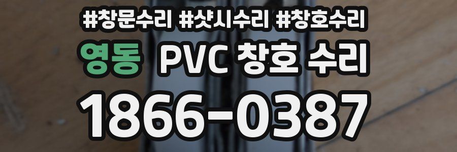 영동 PVC 창호 수리