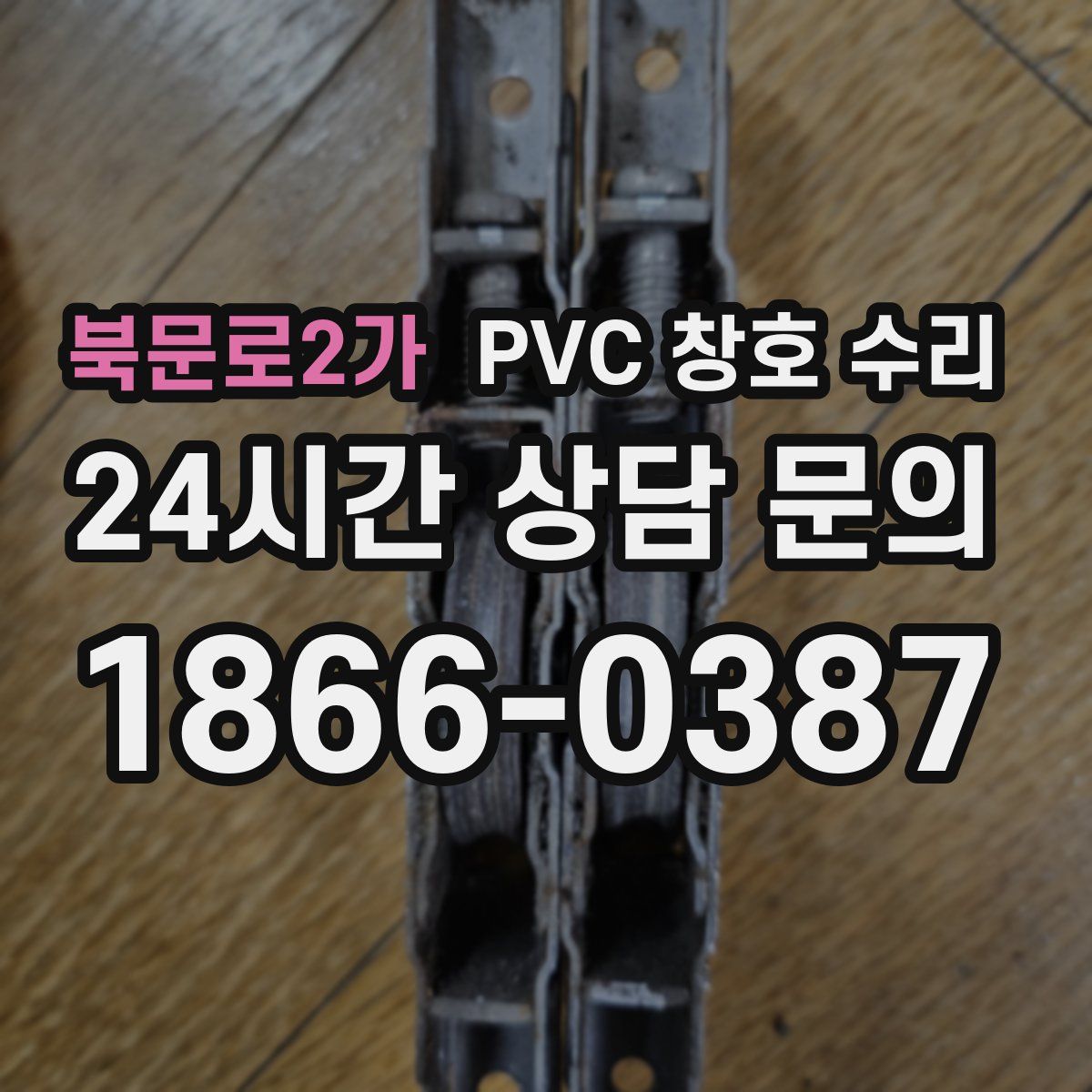 북문로2가 PVC 창호 수리