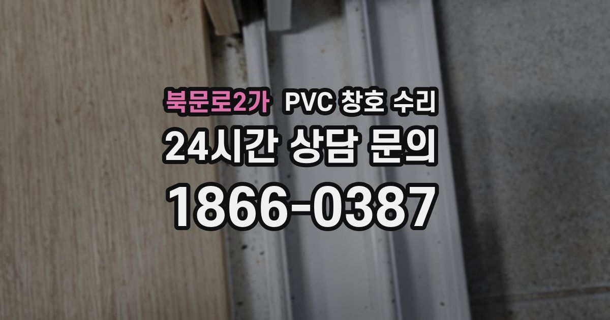 북문로2가 PVC 창호 수리