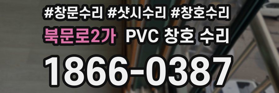 북문로2가 PVC 창호 수리