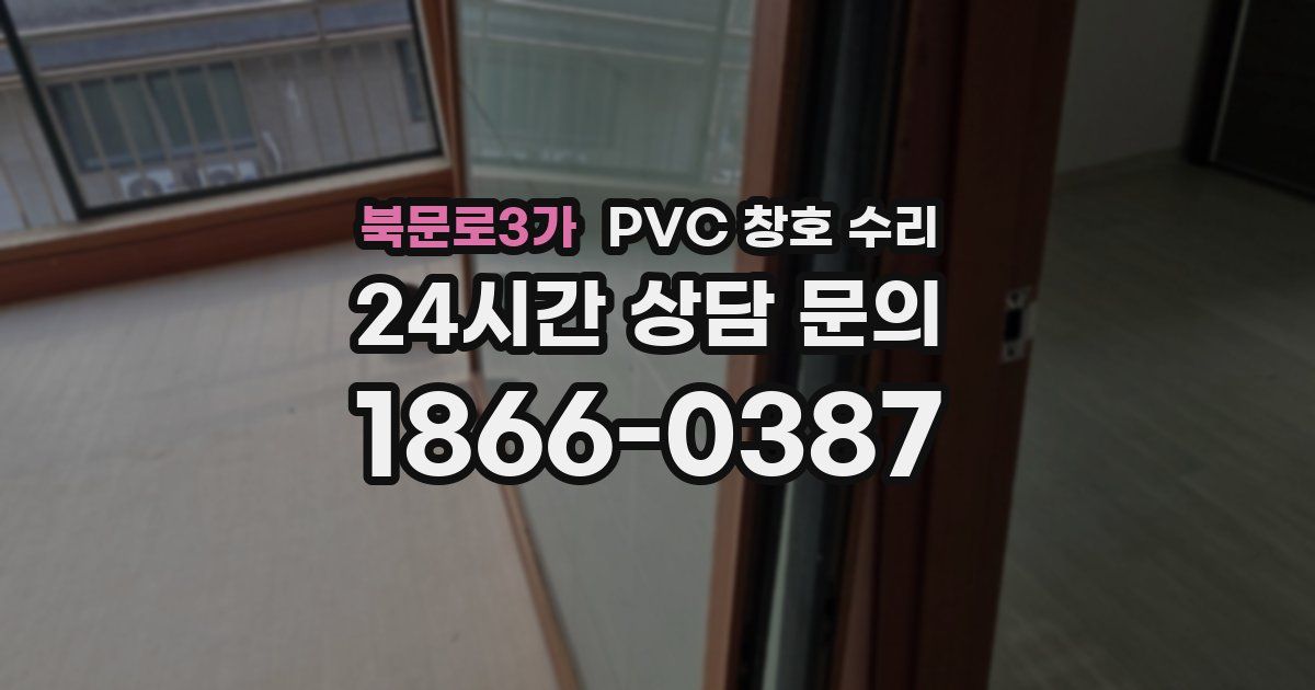 북문로3가 PVC 창호 수리