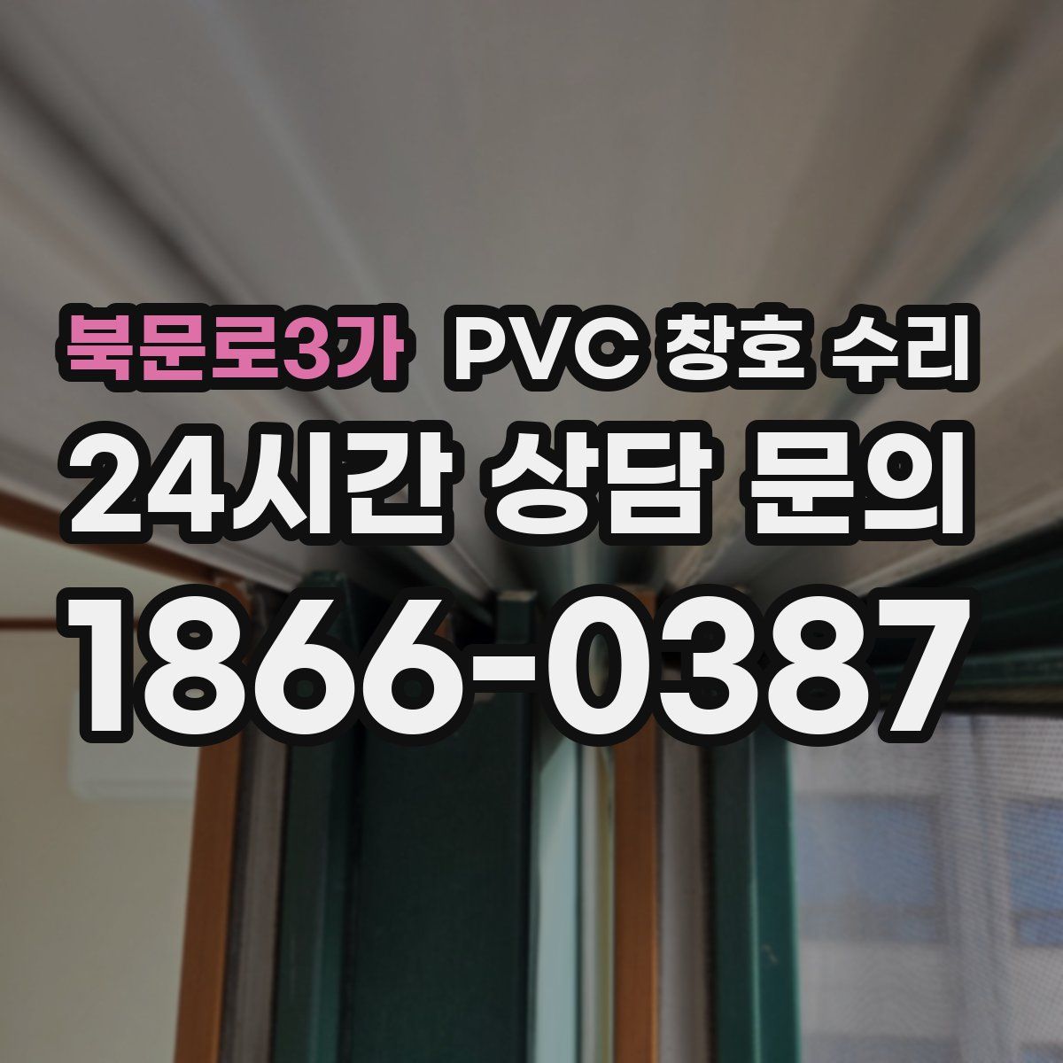 북문로3가 PVC 창호 수리