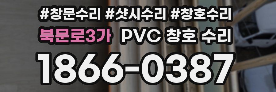 북문로3가 PVC 창호 수리