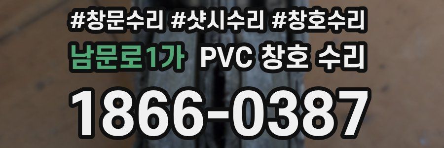 남문로1가 PVC 창호 수리