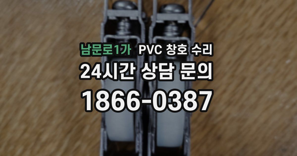 남문로1가 PVC 창호 수리