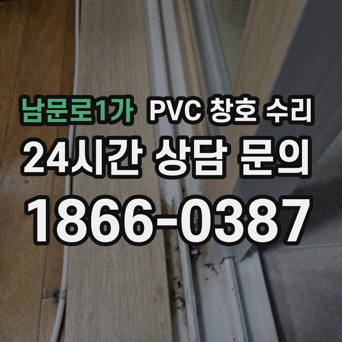 남문로1가 PVC 창호 수리