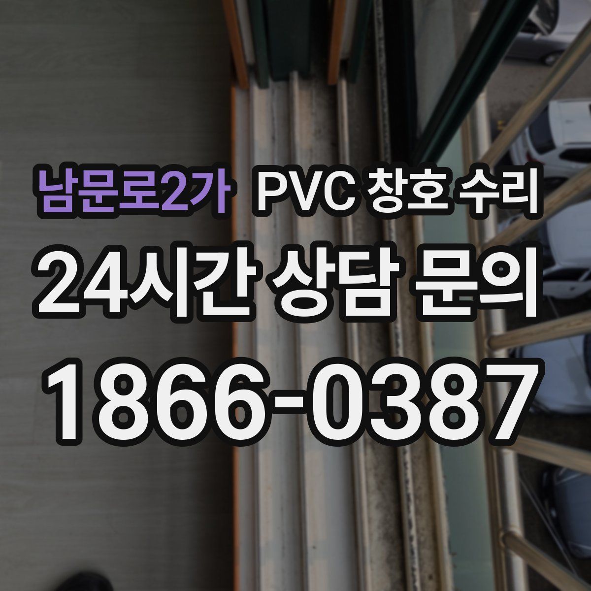 남문로2가 PVC 창호 수리