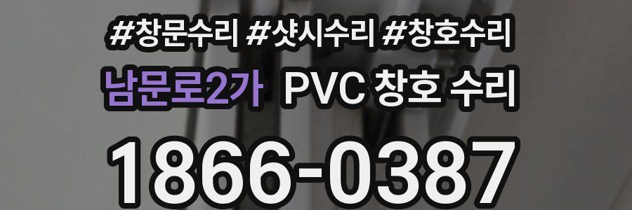 남문로2가 PVC 창호 수리