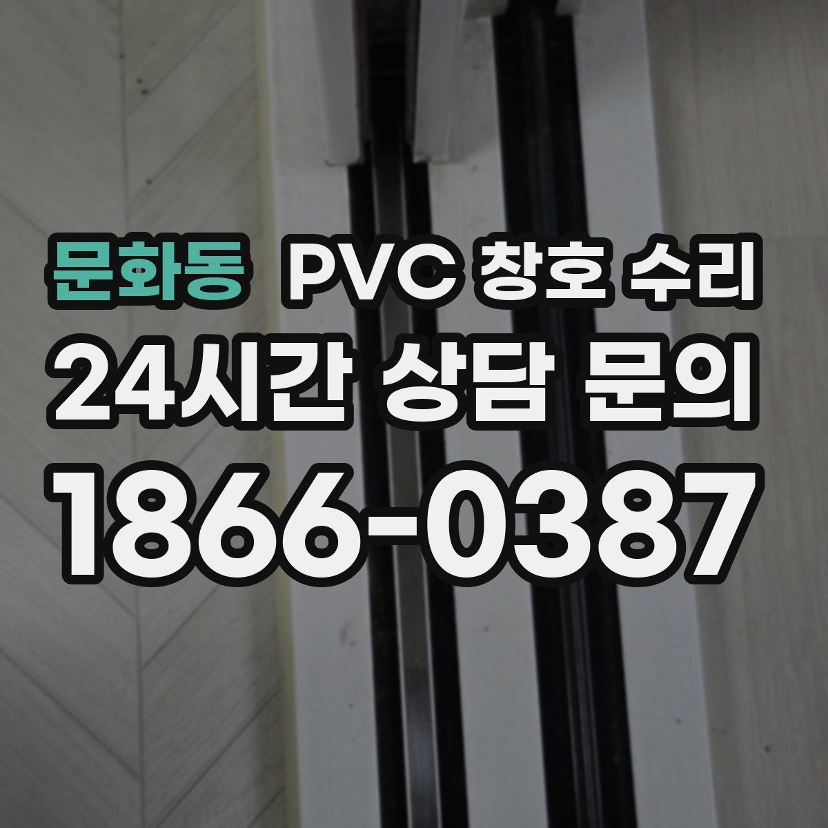문화동 PVC 창호 수리