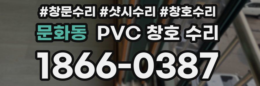 문화동 PVC 창호 수리