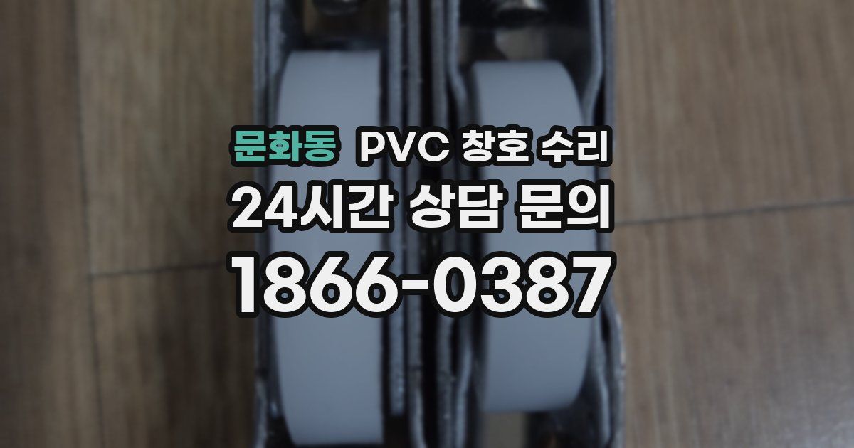 문화동 PVC 창호 수리