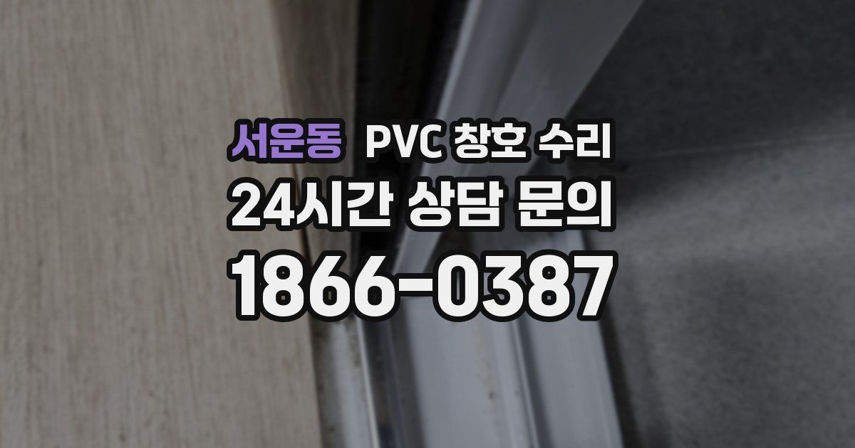 서운동 PVC 창호 수리
