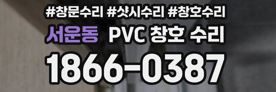 서운동 PVC 창호 수리
