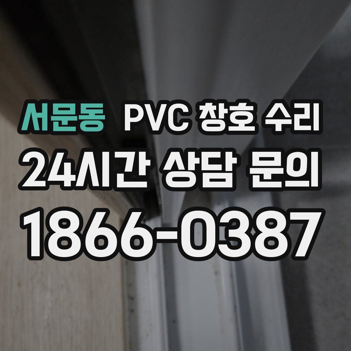 서문동 PVC 창호 수리