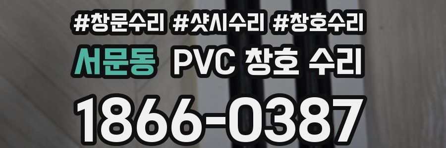 서문동 PVC 창호 수리