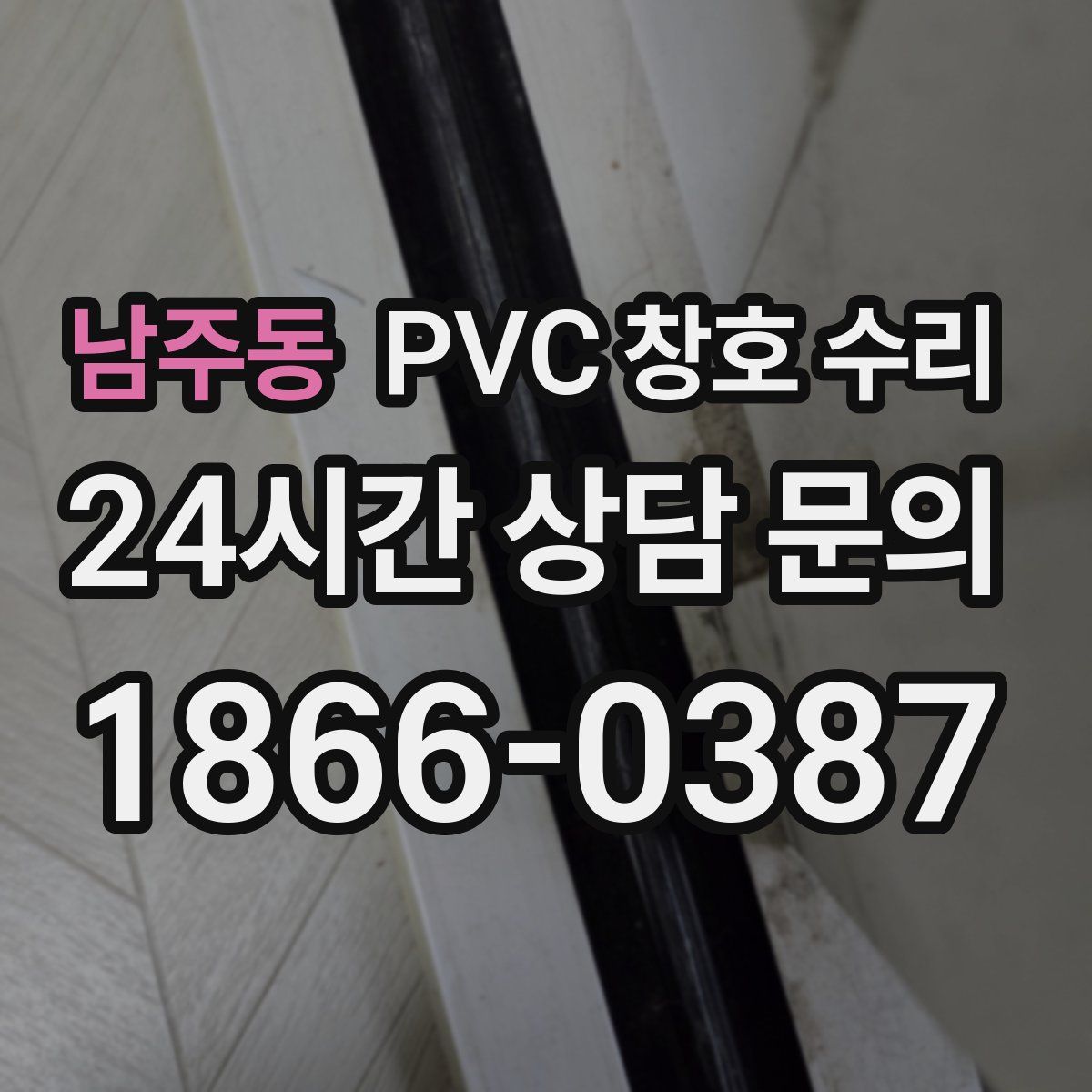 남주동 PVC 창호 수리