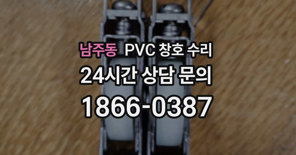 남주동 PVC 창호 수리