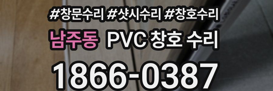 남주동 PVC 창호 수리