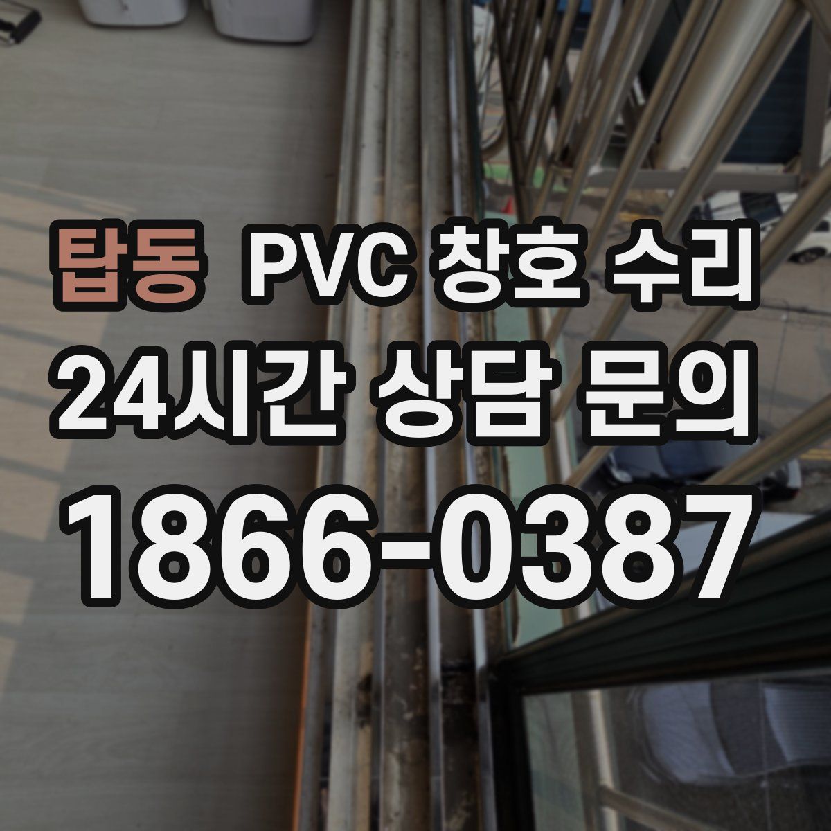 탑동 PVC 창호 수리