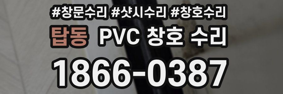 탑동 PVC 창호 수리