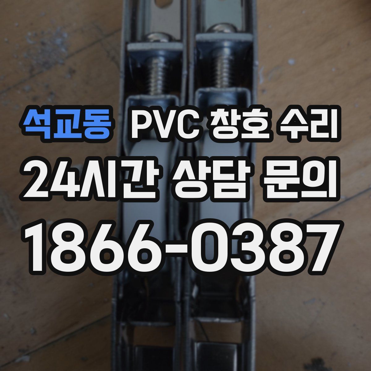 석교동 PVC 창호 수리