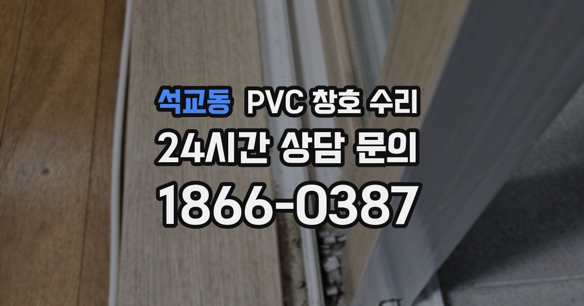 석교동 PVC 창호 수리