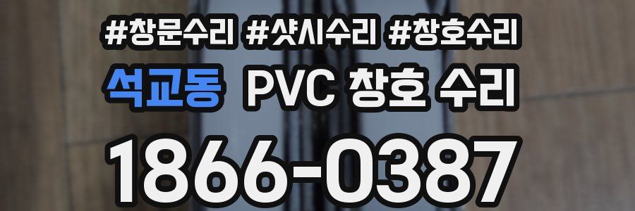석교동 PVC 창호 수리