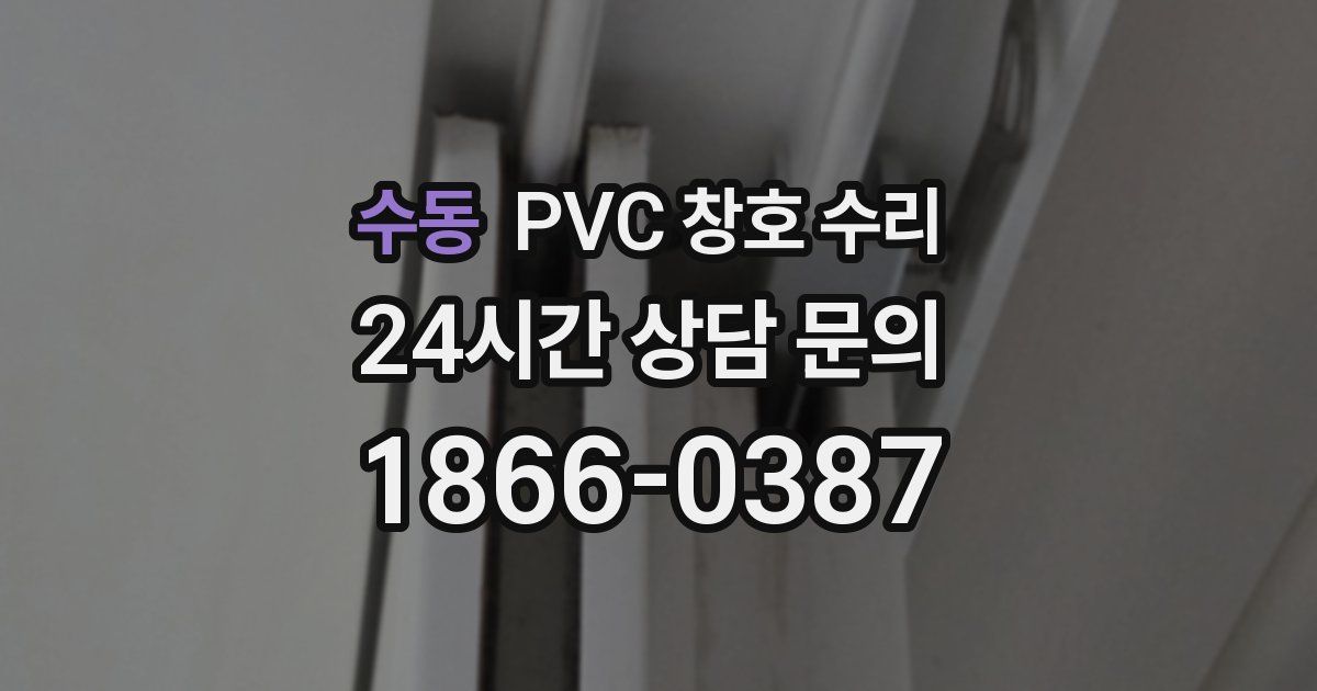 수동 PVC 창호 수리