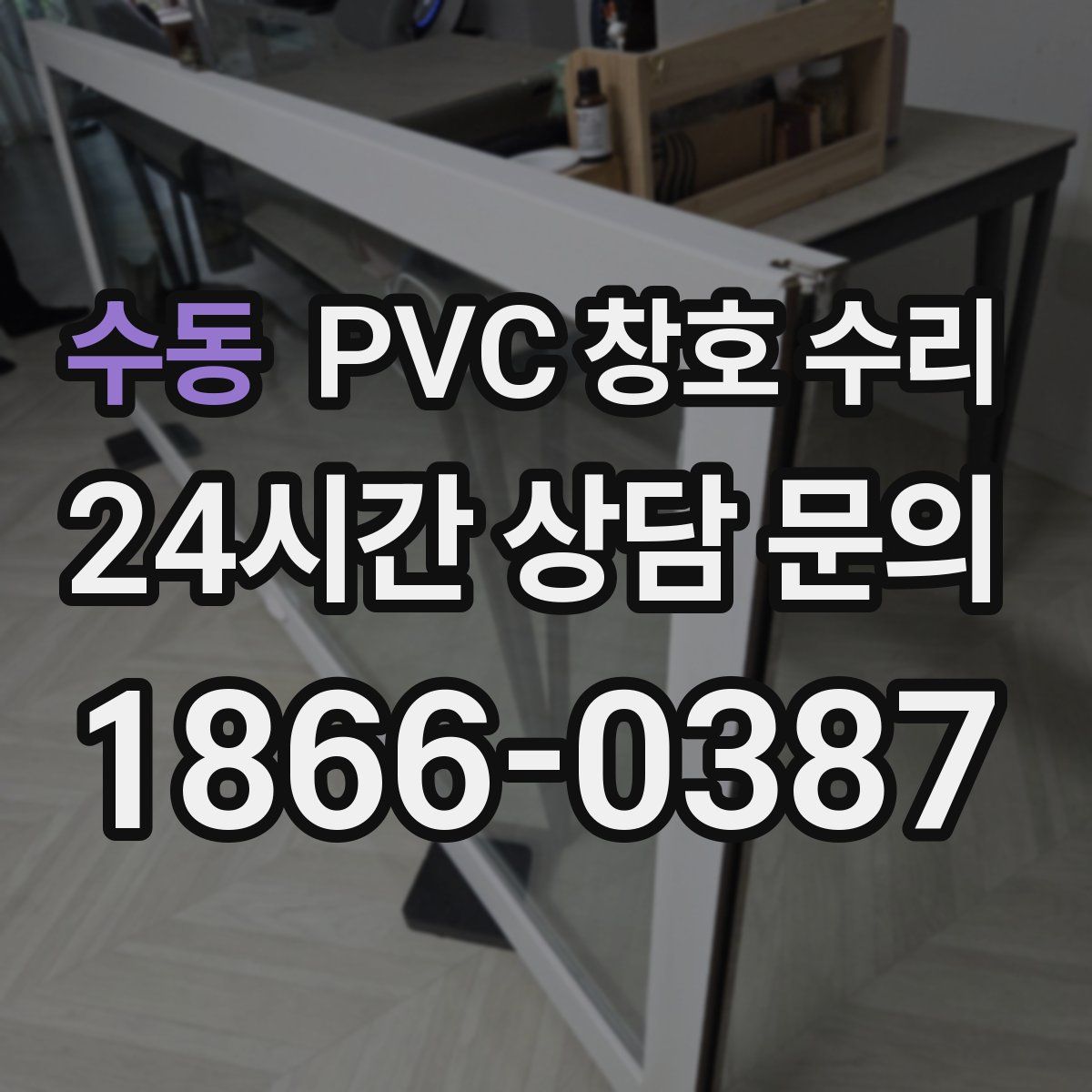 수동 PVC 창호 수리